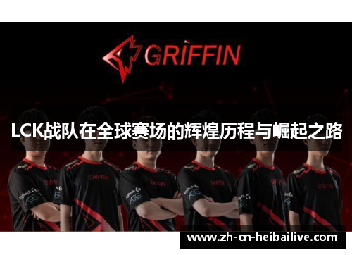LCK战队在全球赛场的辉煌历程与崛起之路 LCK战队在全球赛场的辉煌历程与崛起之路