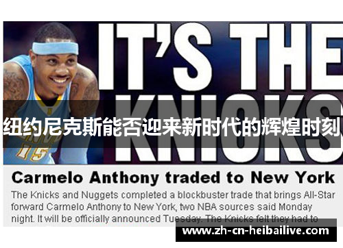 纽约尼克斯能否迎来新时代的辉煌时刻 纽约尼克斯能否迎来新时代的辉煌时刻