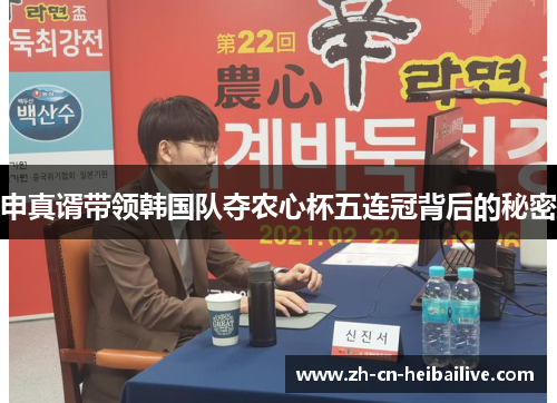 申真谞带领韩国队夺农心杯五连冠背后的秘密 申真谞带领韩国队夺农心杯五连冠背后的秘密