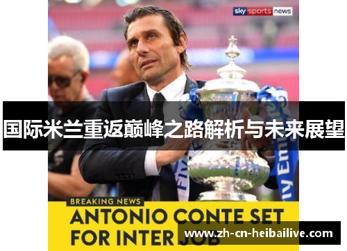 国际米兰重返巅峰之路解析与未来展望 国际米兰重返巅峰之路解析与未来展望