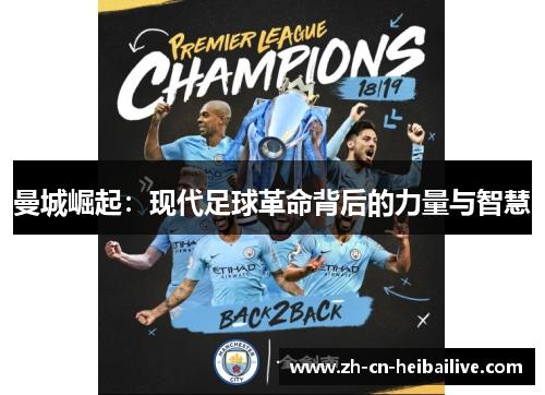 曼城崛起:现代足球革命背后的力量与智慧 曼城崛起:现代足球革命背后的力量与智慧