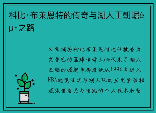 科比·布莱恩特的传奇与湖人王朝崛起之路 科比·布莱恩特的传奇与湖人王朝崛起之路