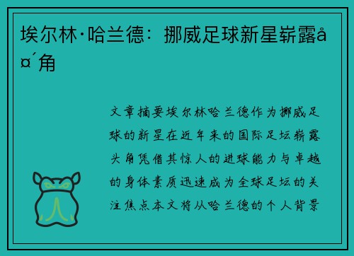 埃尔林·哈兰德：挪威足球新星崭露头角