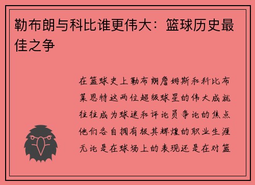 勒布朗与科比谁更伟大:篮球历史最佳之争 勒布朗与科比谁更伟大:篮球历史最佳之争