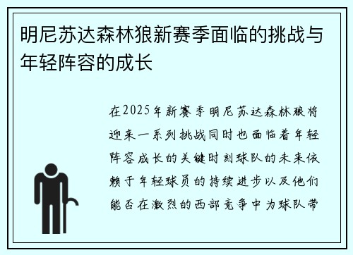 明尼苏达森林狼新赛季面临的挑战与年轻阵容的成长 明尼苏达森林狼新赛季面临的挑战与年轻阵容的成长