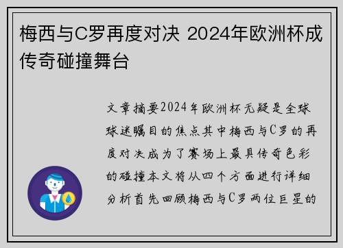 梅西与C罗再度对决 2024年欧洲杯成传奇碰撞舞台