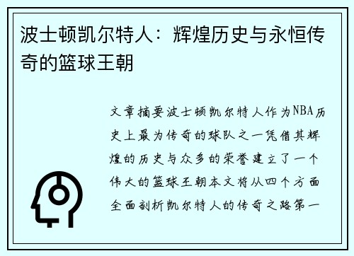波士顿凯尔特人:辉煌历史与永恒传奇的篮球王朝 波士顿凯尔特人:辉煌历史与永恒传奇的篮球王朝