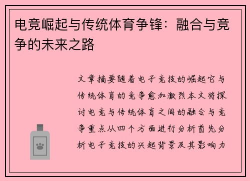 电竞崛起与传统体育争锋：融合与竞争的未来之路