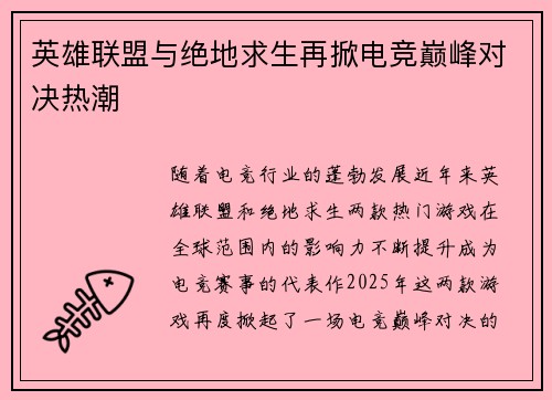 英雄联盟与绝地求生再掀电竞巅峰对决热潮 英雄联盟与绝地求生再掀电竞巅峰对决热潮