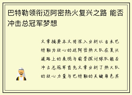 巴特勒领衔迈阿密热火复兴之路 能否冲击总冠军梦想 巴特勒领衔迈阿密热火复兴之路 能否冲击总冠军梦想