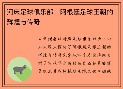 河床足球俱乐部：阿根廷足球王朝的辉煌与传奇