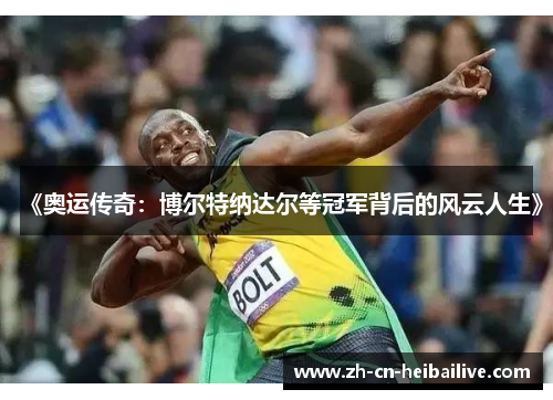 《奥运传奇：博尔特纳达尔等冠军背后的风云人生》
