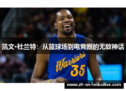 凯文·杜兰特:从篮球场到电竞圈的无敌神话 凯文·杜兰特:从篮球场到电竞圈的无敌神话