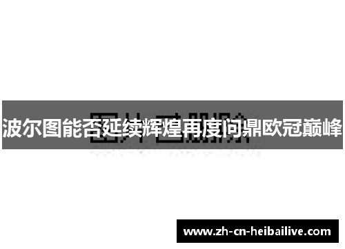 波尔图能否延续辉煌再度问鼎欧冠巅峰