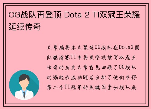 OG战队再登顶 Dota 2 TI双冠王荣耀延续传奇