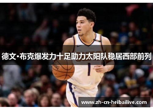 德文·布克爆发力十足助力太阳队稳居西部前列