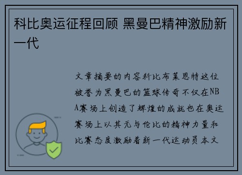 科比奥运征程回顾 黑曼巴精神激励新一代 科比奥运征程回顾 黑曼巴精神激励新一代