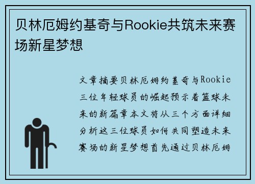 贝林厄姆约基奇与Rookie共筑未来赛场新星梦想 贝林厄姆约基奇与Rookie共筑未来赛场新星梦想