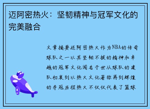 迈阿密热火:坚韧精神与冠军文化的完美融合 迈阿密热火:坚韧精神与冠军文化的完美融合