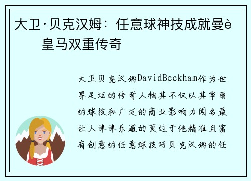 大卫·贝克汉姆:任意球神技成就曼联皇马双重传奇 大卫·贝克汉姆:任意球神技成就曼联皇马双重传奇