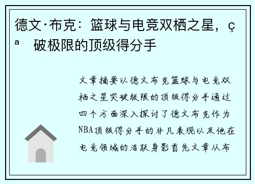 德文·布克：篮球与电竞双栖之星，突破极限的顶级得分手