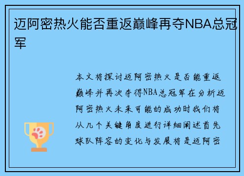 迈阿密热火能否重返巅峰再夺NBA总冠军 迈阿密热火能否重返巅峰再夺NBA总冠军
