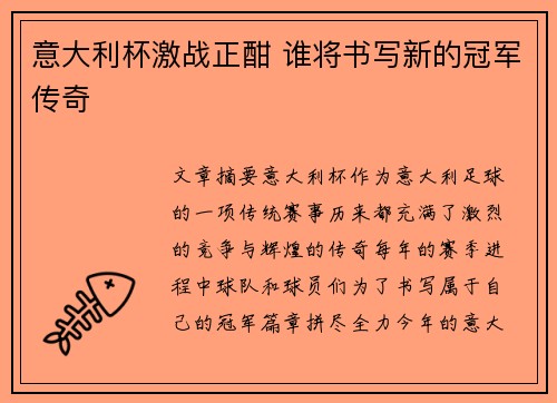意大利杯激战正酣 谁将书写新的冠军传奇