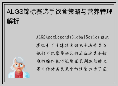 ALGS锦标赛选手饮食策略与营养管理解析