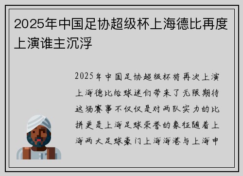 2025年中国足协超级杯上海德比再度上演谁主沉浮 2025年中国足协超级杯上海德比再度上演谁主沉浮