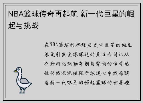 NBA篮球传奇再起航 新一代巨星的崛起与挑战 NBA篮球传奇再起航 新一代巨星的崛起与挑战