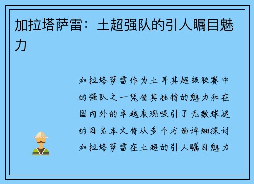 加拉塔萨雷:土超强队的引人瞩目魅力 加拉塔萨雷:土超强队的引人瞩目魅力
