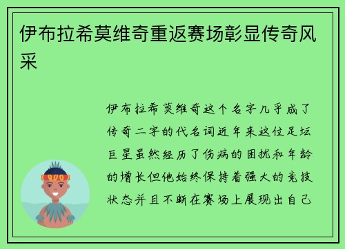 伊布拉希莫维奇重返赛场彰显传奇风采