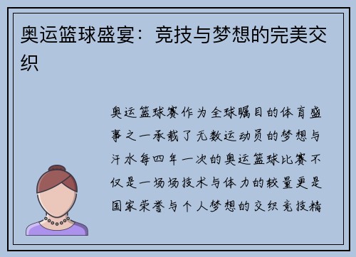 奥运篮球盛宴:竞技与梦想的完美交织 奥运篮球盛宴:竞技与梦想的完美交织