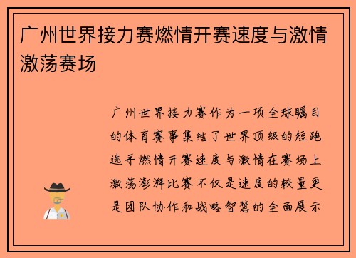 广州世界接力赛燃情开赛速度与激情激荡赛场 广州世界接力赛燃情开赛速度与激情激荡赛场