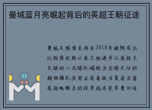 曼城蓝月亮崛起背后的英超王朝征途 曼城蓝月亮崛起背后的英超王朝征途