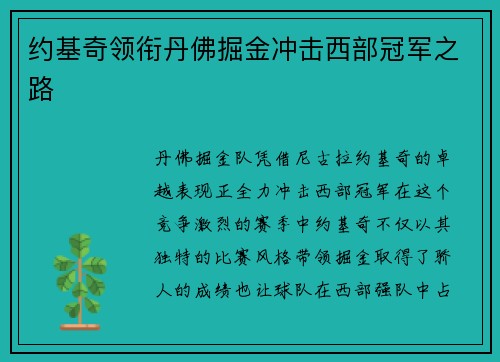 约基奇领衔丹佛掘金冲击西部冠军之路 约基奇领衔丹佛掘金冲击西部冠军之路