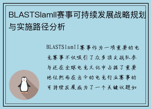 BLASTSlamII赛事可持续发展战略规划与实施路径分析 BLASTSlamII赛事可持续发展战略规划与实施路径分析