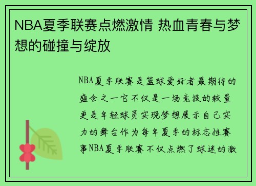 NBA夏季联赛点燃激情 热血青春与梦想的碰撞与绽放 NBA夏季联赛点燃激情 热血青春与梦想的碰撞与绽放