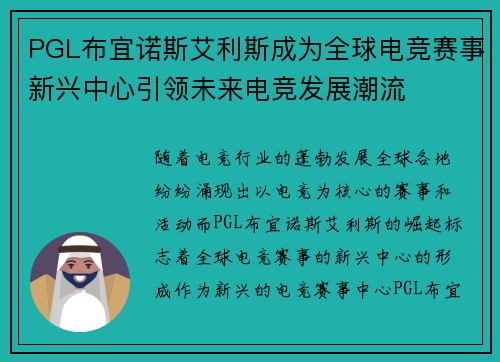 PGL布宜诺斯艾利斯成为全球电竞赛事新兴中心引领未来电竞发展潮流