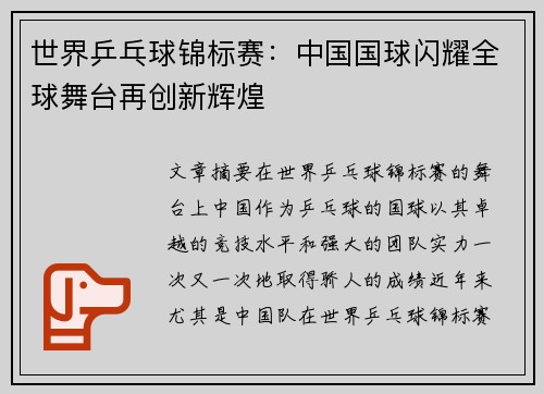 世界乒乓球锦标赛：中国国球闪耀全球舞台再创新辉煌