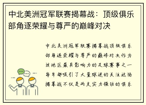 中北美洲冠军联赛揭幕战:顶级俱乐部角逐荣耀与尊严的巅峰对决 中北美洲冠军联赛揭幕战:顶级俱乐部角逐荣耀与尊严的巅峰对决
