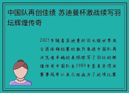 中国队再创佳绩 苏迪曼杯激战续写羽坛辉煌传奇