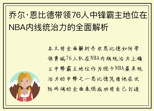 乔尔·恩比德带领76人中锋霸主地位在NBA内线统治力的全面解析