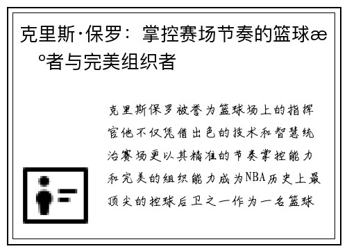 克里斯·保罗:掌控赛场节奏的篮球智者与完美组织者 克里斯·保罗:掌控赛场节奏的篮球智者与完美组织者