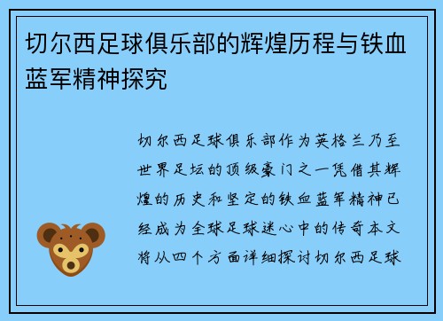 切尔西足球俱乐部的辉煌历程与铁血蓝军精神探究 切尔西足球俱乐部的辉煌历程与铁血蓝军精神探究