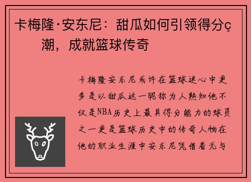 卡梅隆·安东尼:甜瓜如何引领得分狂潮,成就篮球传奇 卡梅隆·安东尼:甜瓜如何引领得分狂潮,成就篮球传奇