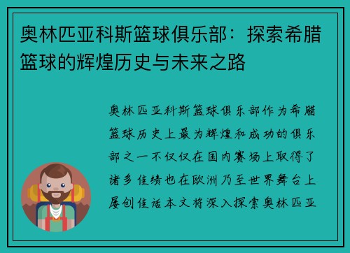 奥林匹亚科斯篮球俱乐部:探索希腊篮球的辉煌历史与未来之路 奥林匹亚科斯篮球俱乐部:探索希腊篮球的辉煌历史与未来之路