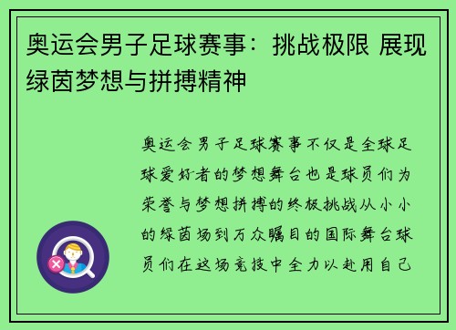 奥运会男子足球赛事：挑战极限 展现绿茵梦想与拼搏精神