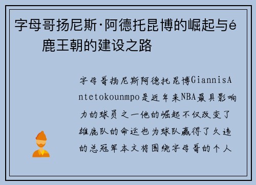 字母哥扬尼斯·阿德托昆博的崛起与雄鹿王朝的建设之路 字母哥扬尼斯·阿德托昆博的崛起与雄鹿王朝的建设之路