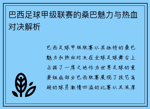 巴西足球甲级联赛的桑巴魅力与热血对决解析 巴西足球甲级联赛的桑巴魅力与热血对决解析